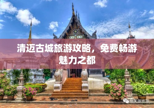 清邁古城旅游攻略，免費(fèi)暢游魅力之都