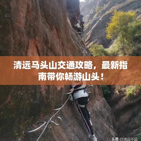 清遠馬頭山交通攻略，最新指南帶你暢游山頭！