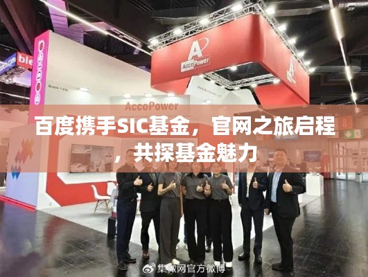 百度攜手SIC基金，官網(wǎng)之旅啟程，共探基金魅力