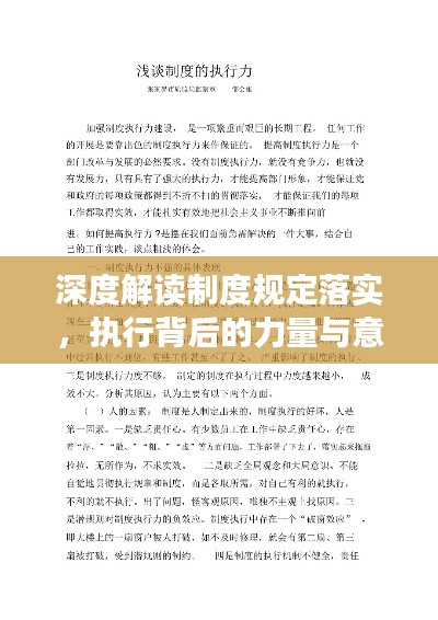 深度解讀制度規(guī)定落實(shí)，執(zhí)行背后的力量與意義