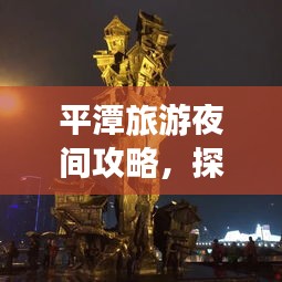 平潭旅游夜間攻略，探索夜晚的神秘魅力！