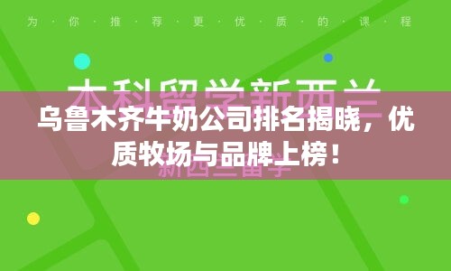 烏魯木齊牛奶公司排名揭曉，優(yōu)質(zhì)牧場與品牌上榜！