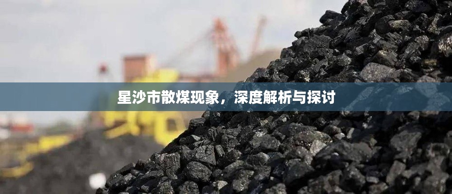 星沙市散煤現(xiàn)象，深度解析與探討