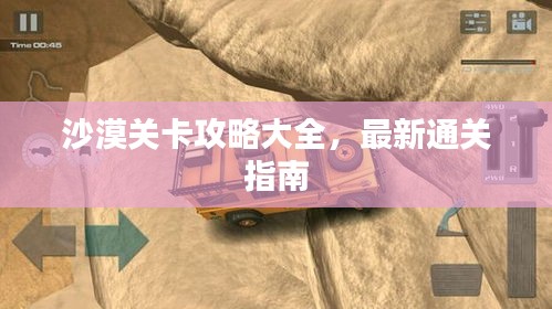 沙漠關(guān)卡攻略大全，最新通關(guān)指南