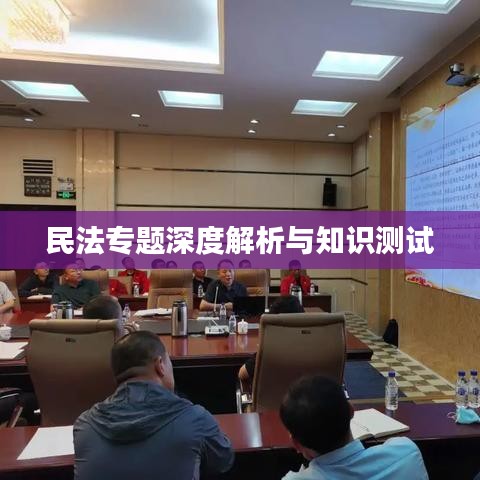 民法專題深度解析與知識(shí)測(cè)試
