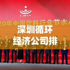 深圳循環(huán)經(jīng)濟公司排名揭曉，行業(yè)領(lǐng)軍者榜單出爐！