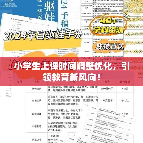 小學生上課時間調(diào)整優(yōu)化，引領教育新風向！