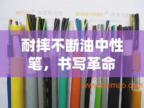 耐摔不斷油中性筆，書寫革命的先鋒