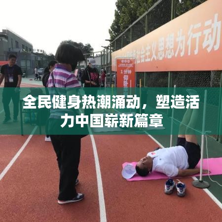 全民健身熱潮涌動(dòng)，塑造活力中國嶄新篇章