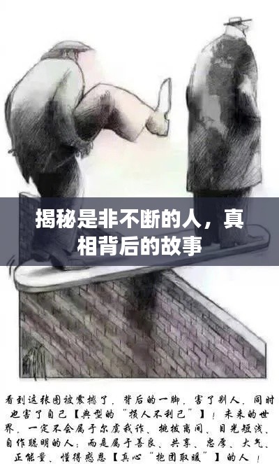 揭秘是非不斷的人，真相背后的故事