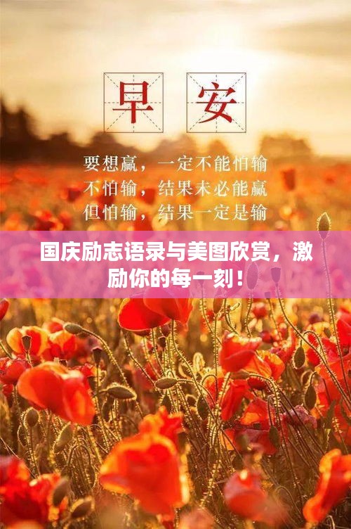國慶勵(lì)志語錄與美圖欣賞，激勵(lì)你的每一刻！