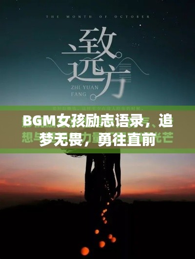 BGM女孩勵(lì)志語(yǔ)錄，追夢(mèng)無(wú)畏，勇往直前