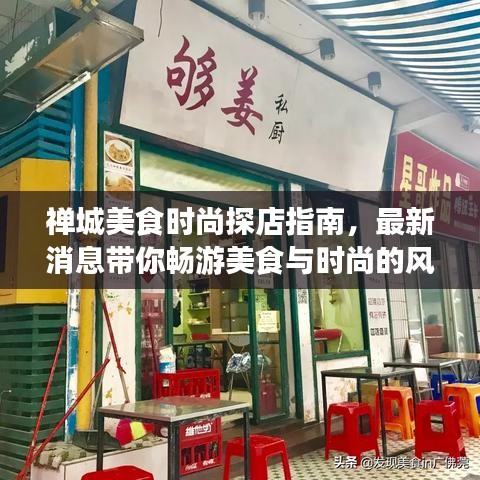 禪城美食時尚探店指南，最新消息帶你暢游美食與時尚的風潮