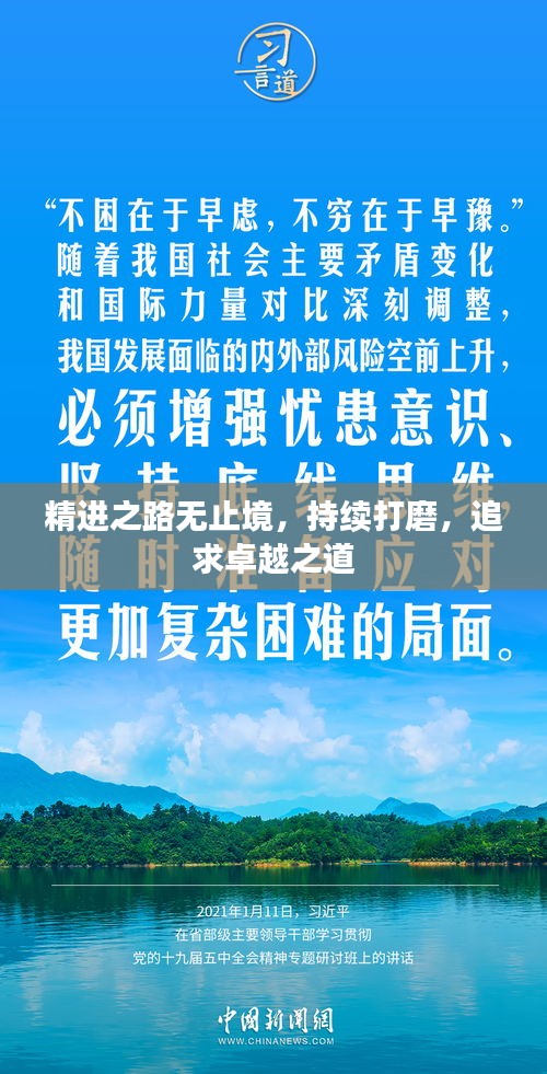 精進(jìn)之路無止境，持續(xù)打磨，追求卓越之道