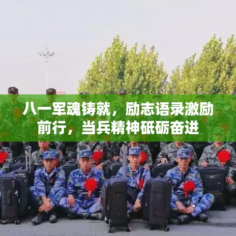 八一軍魂鑄就，勵志語錄激勵前行，當兵精神砥礪奮進