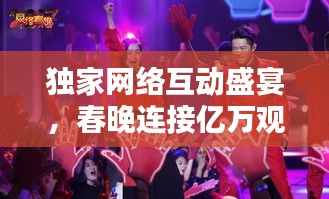 獨家網(wǎng)絡(luò)互動盛宴，春晚連接億萬觀眾的新紐帶