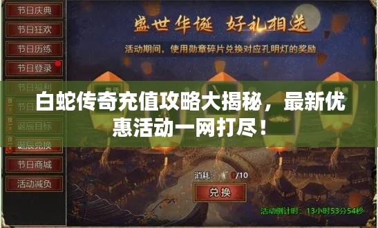 白蛇傳奇充值攻略大揭秘，最新優(yōu)惠活動(dòng)一網(wǎng)打盡！