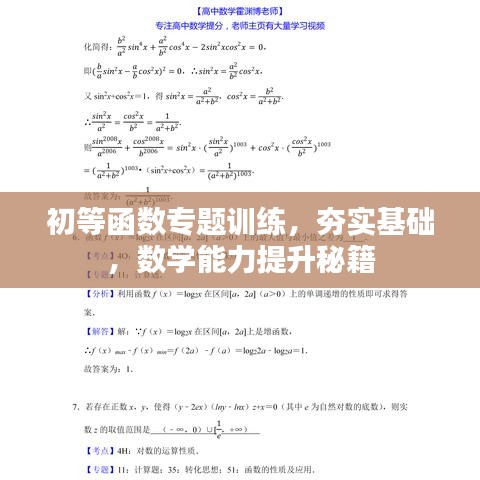 初等函數(shù)專題訓(xùn)練，夯實基礎(chǔ)，數(shù)學(xué)能力提升秘籍