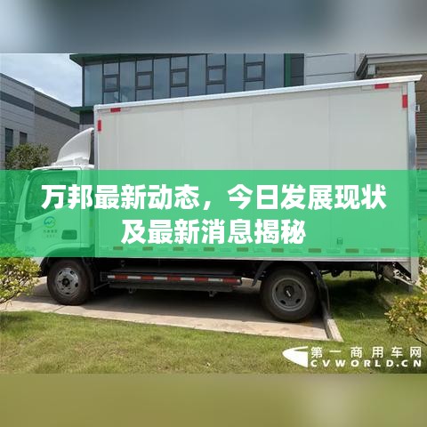 萬(wàn)邦最新動(dòng)態(tài)，今日發(fā)展現(xiàn)狀及最新消息揭秘