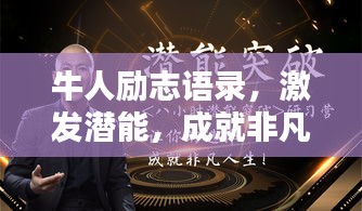 牛人勵(lì)志語錄，激發(fā)潛能，成就非凡人生