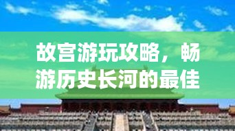 故宮游玩攻略，暢游歷史長河的最佳路線選擇