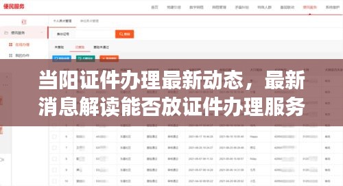 當(dāng)陽(yáng)證件辦理最新動(dòng)態(tài)，最新消息解讀能否放證件辦理服務(wù)