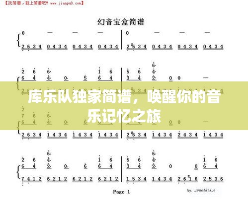 庫樂隊(duì)獨(dú)家簡(jiǎn)譜，喚醒你的音樂記憶之旅