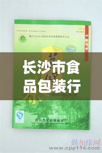 長沙市食品包裝行業(yè)招聘熱潮，最新職位與動(dòng)態(tài)全解析