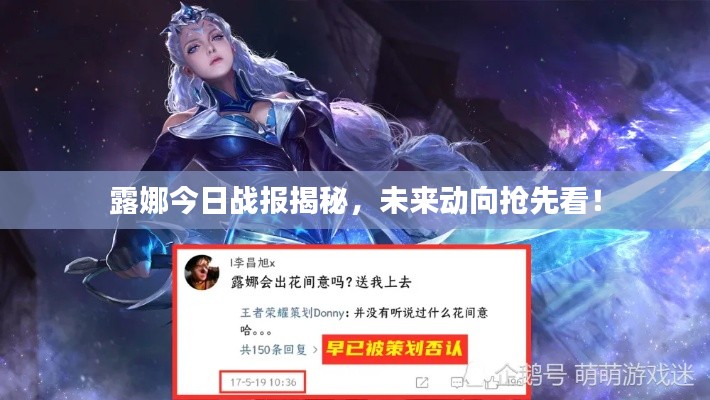 露娜今日戰(zhàn)報(bào)揭秘，未來動向搶先看！