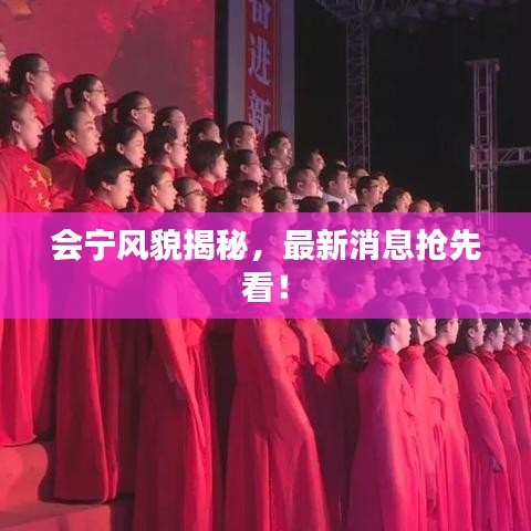 會寧風貌揭秘，最新消息搶先看！