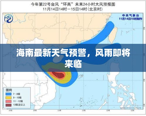 海南最新天氣預(yù)警，風(fēng)雨即將來臨