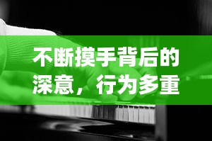 不斷摸手背后的深意，行為多重解讀揭秘