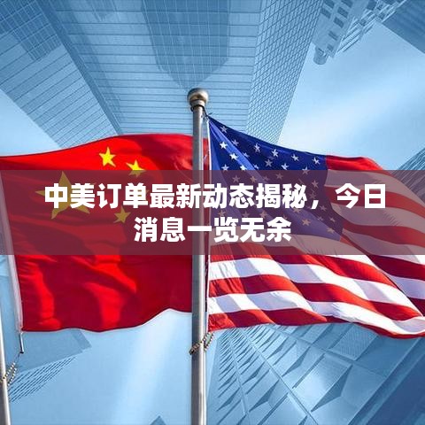 中美訂單最新動(dòng)態(tài)揭秘，今日消息一覽無余