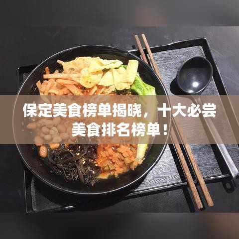 保定美食榜單揭曉，十大必嘗美食排名榜單！