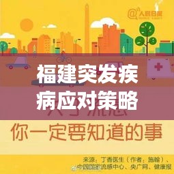 福建突發(fā)疾病應(yīng)對策略與預(yù)防措施，健康守護(hù)必備知識！