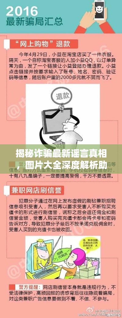 揭秘詐騙最新謠言真相，圖片大全深度解析助你識(shí)破騙局！