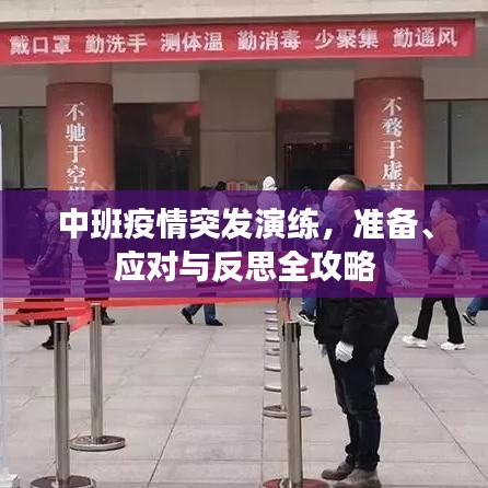中班疫情突發(fā)演練，準(zhǔn)備、應(yīng)對(duì)與反思全攻略
