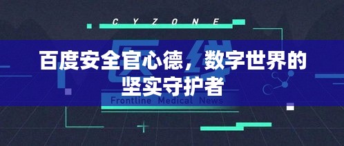 百度安全官心德，數(shù)字世界的堅實守護者