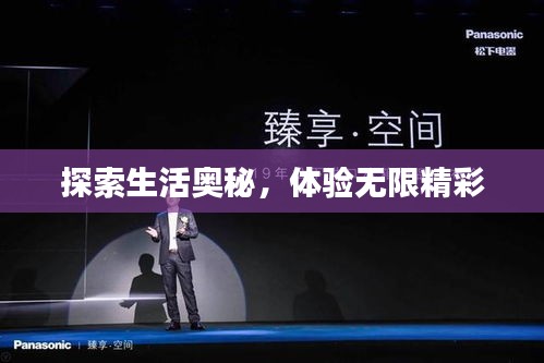探索生活奧秘，體驗(yàn)無限精彩