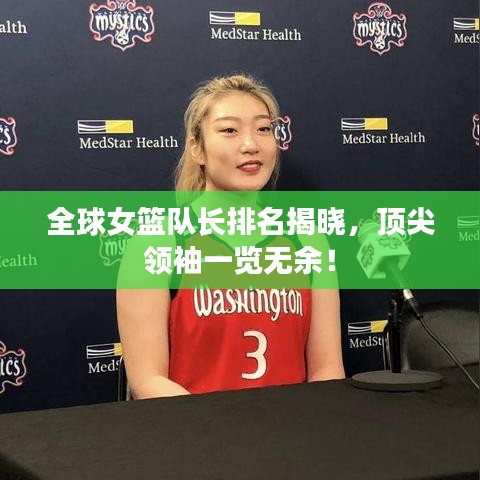 全球女籃隊長排名揭曉，頂尖領袖一覽無余！