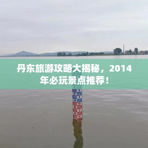 丹東旅游攻略大揭秘，2014年必玩景點(diǎn)推薦！