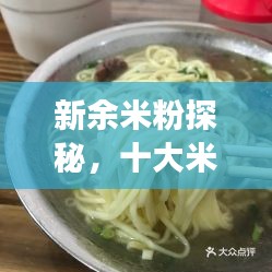 新余米粉探秘，十大米粉美食榜單揭曉！