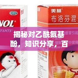 揭秘對乙酰氨基酚，知識分享，百度權(quán)威解讀