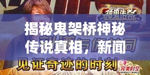 揭秘鬼架橋神秘傳說真相，新聞?lì)^條獨(dú)家報(bào)道