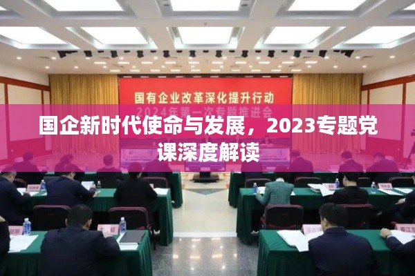 國(guó)企新時(shí)代使命與發(fā)展，2023專題黨課深度解讀
