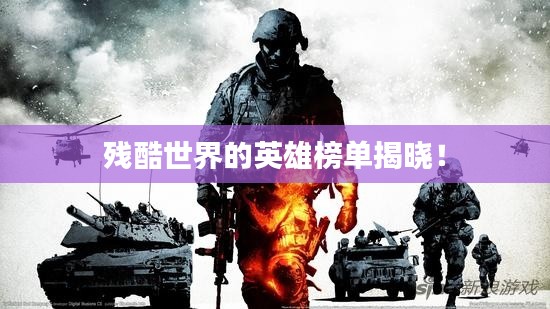 殘酷世界的英雄榜單揭曉！