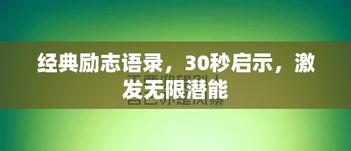 經(jīng)典勵志語錄，30秒啟示，激發(fā)無限潛能