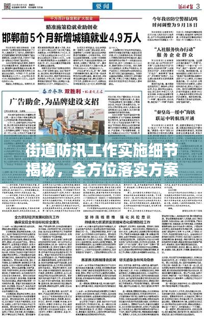 街道防汛工作實(shí)施細(xì)節(jié)揭秘，全方位落實(shí)方案保障安全度汛