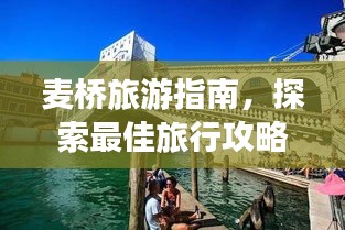 麥橋旅游指南，探索最佳旅行攻略！