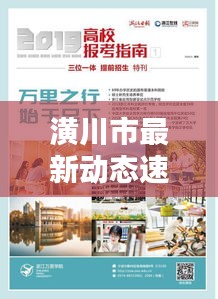 潢川市最新動(dòng)態(tài)速遞，今日熱點(diǎn)消息一網(wǎng)打盡